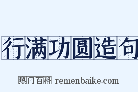 行满功圆造句是什么意思的图片